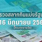 ตรวจลอตรี่16/4/65